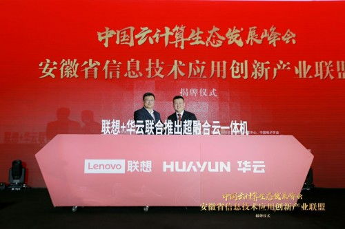 華云數(shù)據(jù)與聯(lián)想強(qiáng)強(qiáng)聯(lián)手，共筑超融合一體機(jī)新生態(tài)